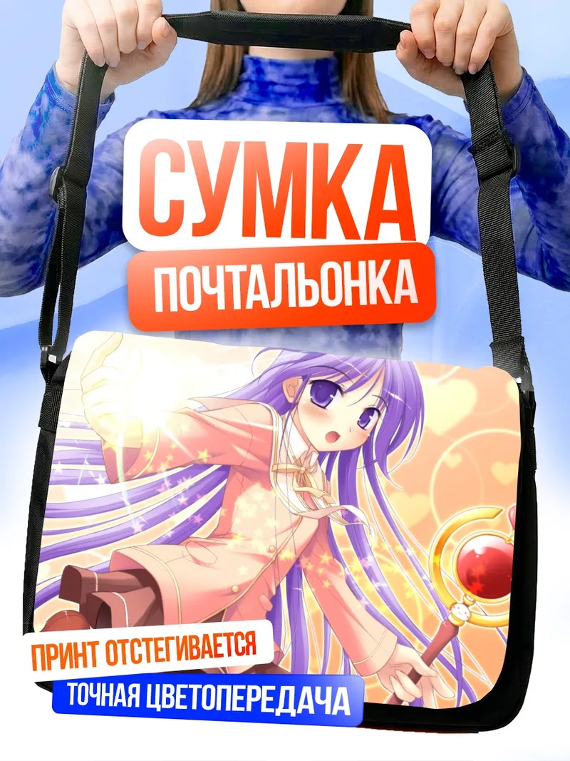 Сумка-почтальонка Дзюн Ватарасэ с жезлом
