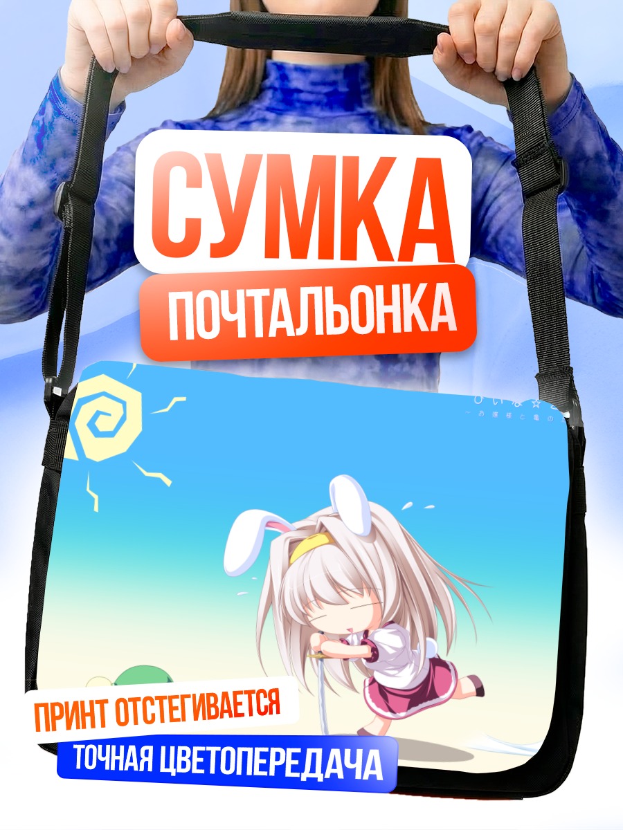 Сумка-почтальонка Хина Кудзё с черепахой