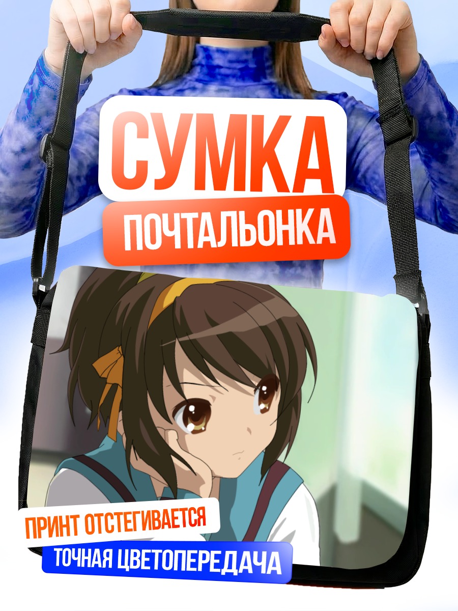 Сумка-почтальонка Харухи Судзумия в школе
