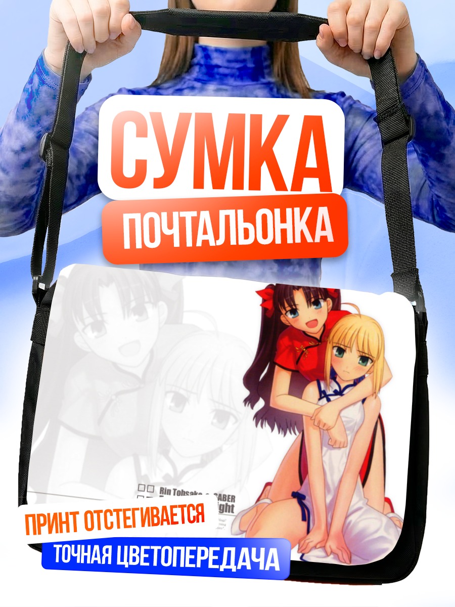Сумка-почтальонка Сэйбер и Рин