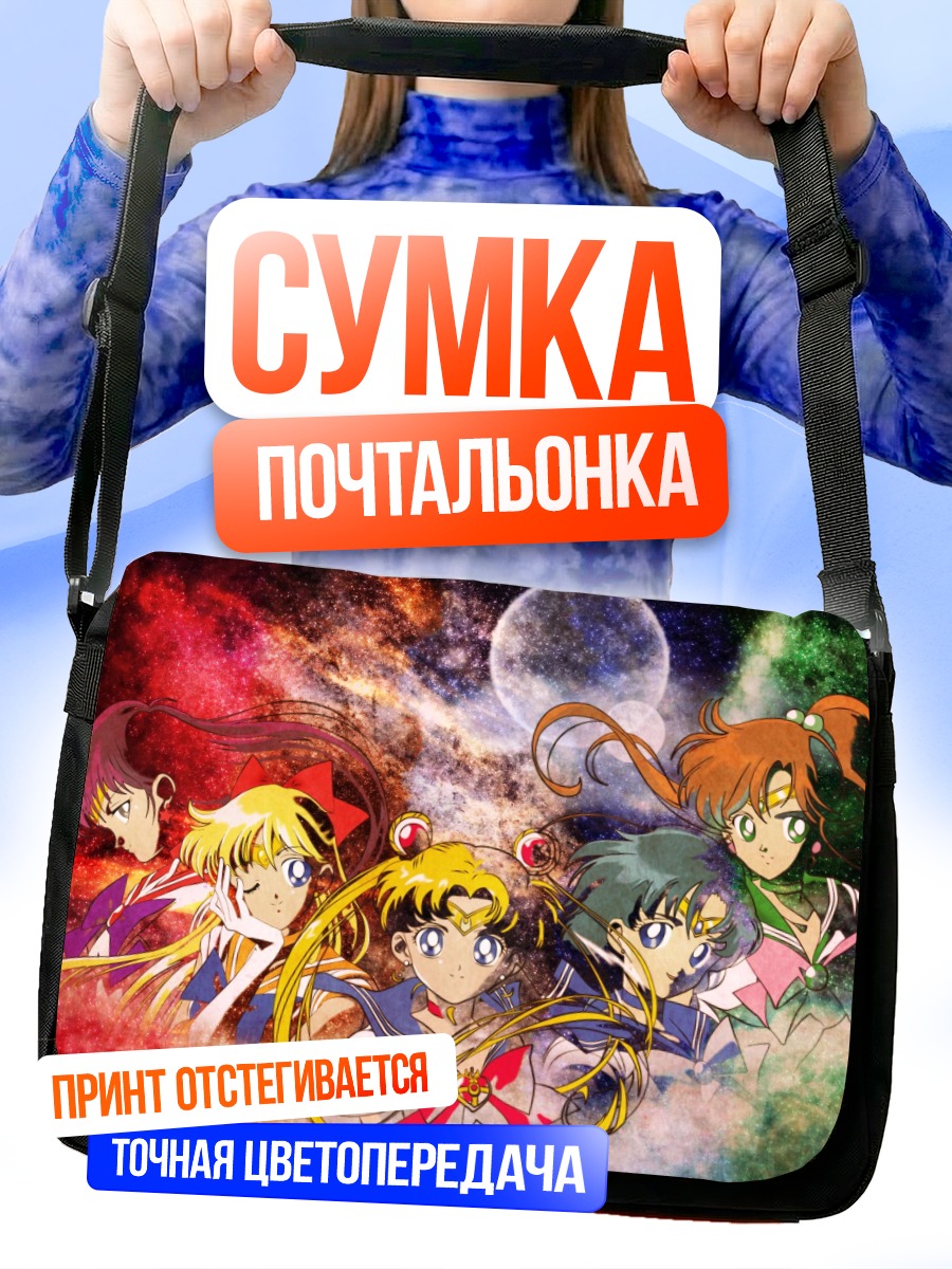 Сумка-почтальонка Сейлор Мун и подруги
