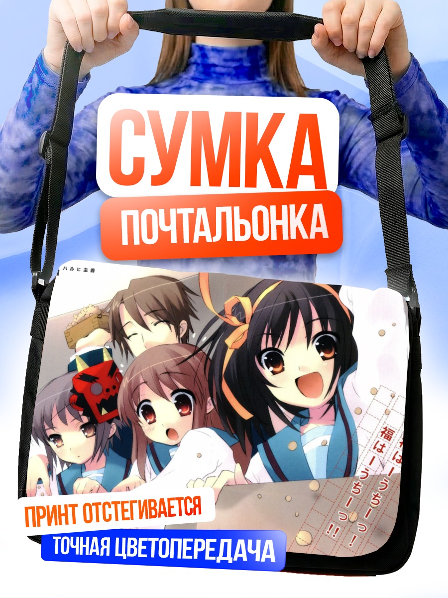 Сумка-почтальонка Харухи Судзумия и друзья