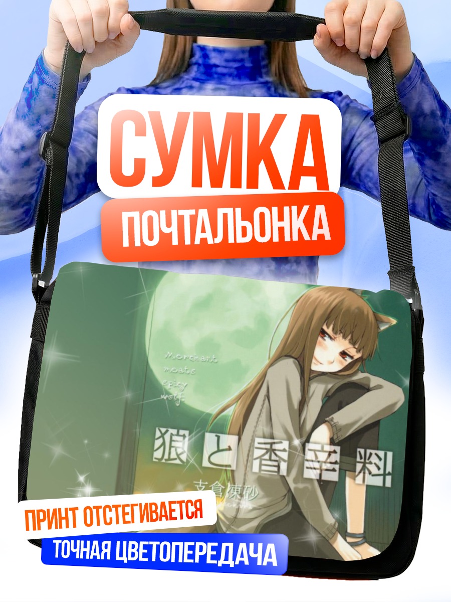 Сумка-почтальонка Хоро Хоро в раздумьях
