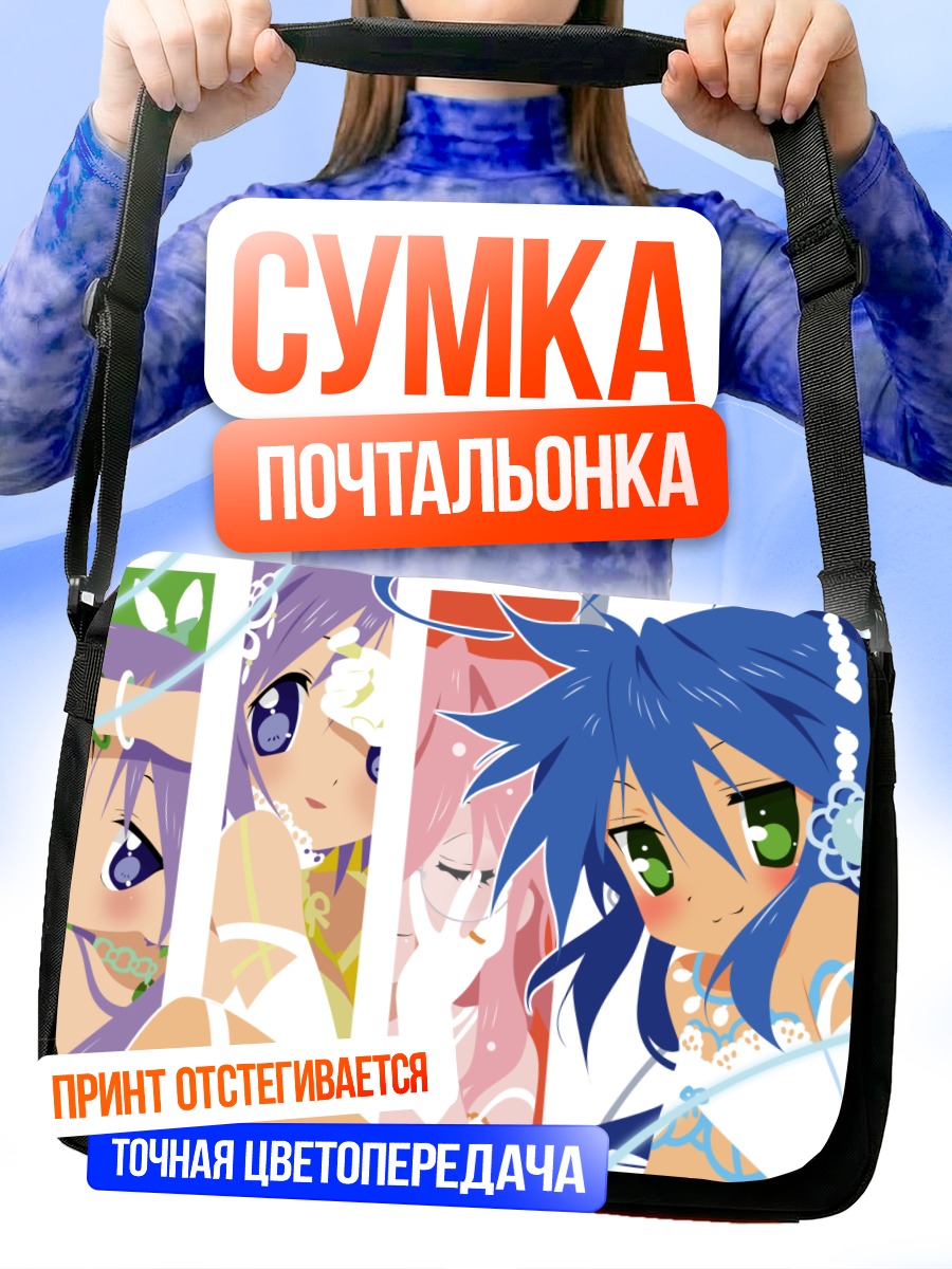 Сумка-почтальонка Звезды Лаки Стар