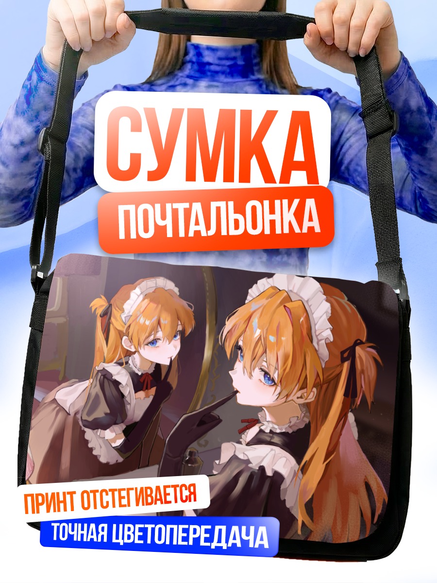 Сумка-почтальонка Аска Лэнгли в горничной