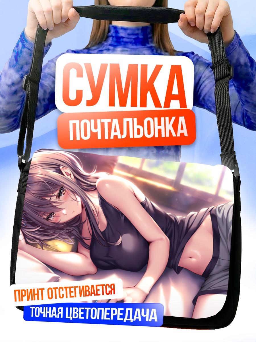 Сумка-почтальонка Сион Янаги в постели