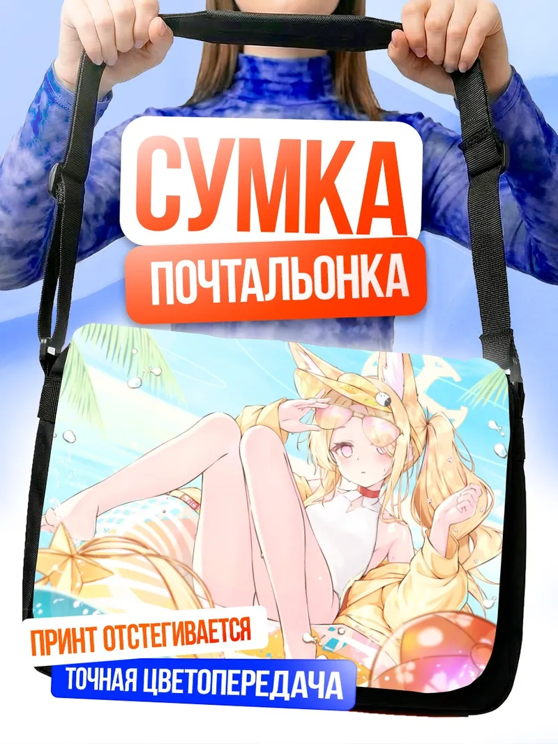 Сумка-почтальонка Сэйя Юризоно на пляже