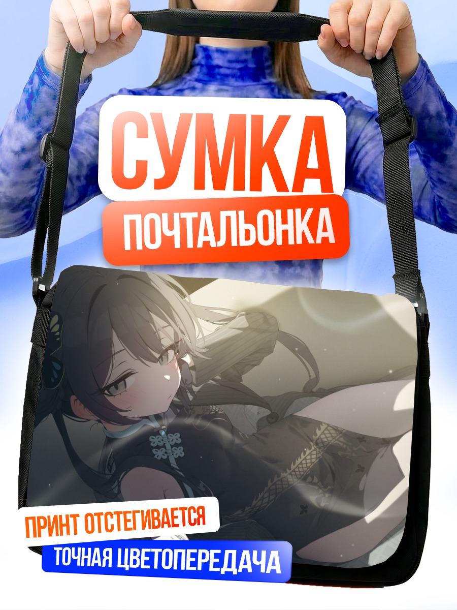 Сумка-почтальонка Кисаки Рюгэ в отдыхе