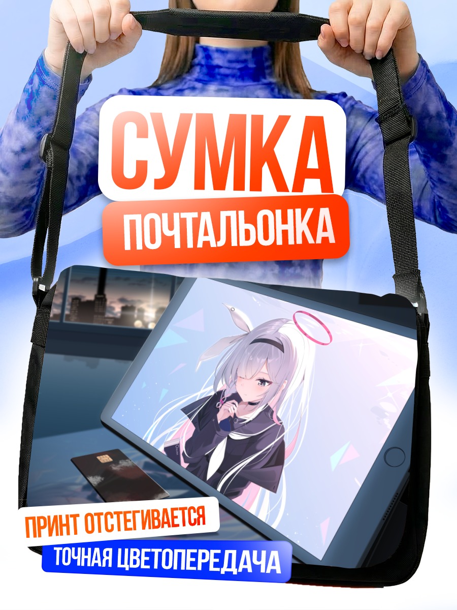 Сумка-почтальонка Плана в планшете
