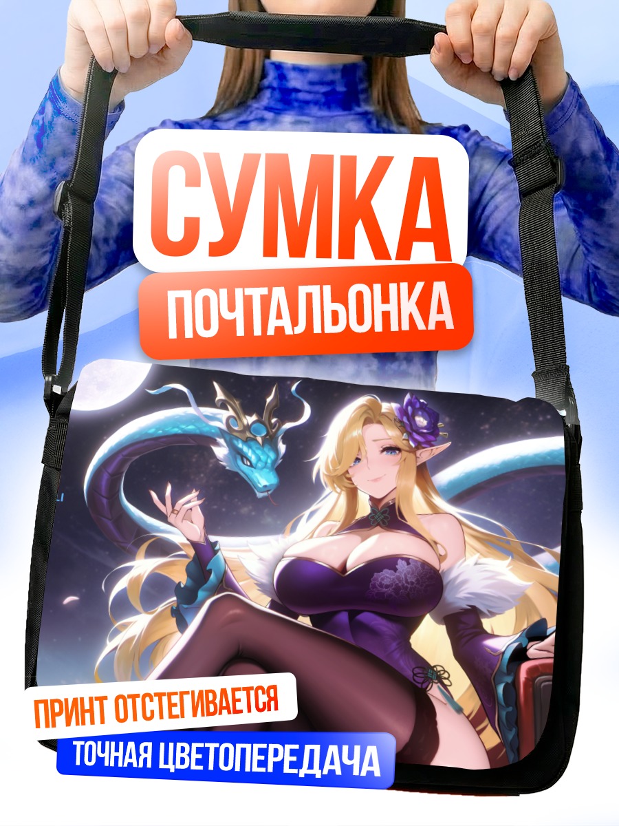Сумка-почтальонка Девушка с драконом