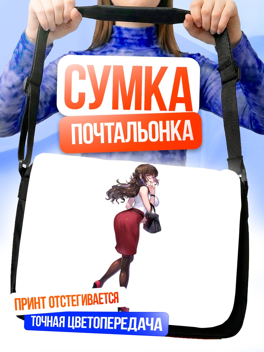 Сумка-почтальонка Девушка в очках