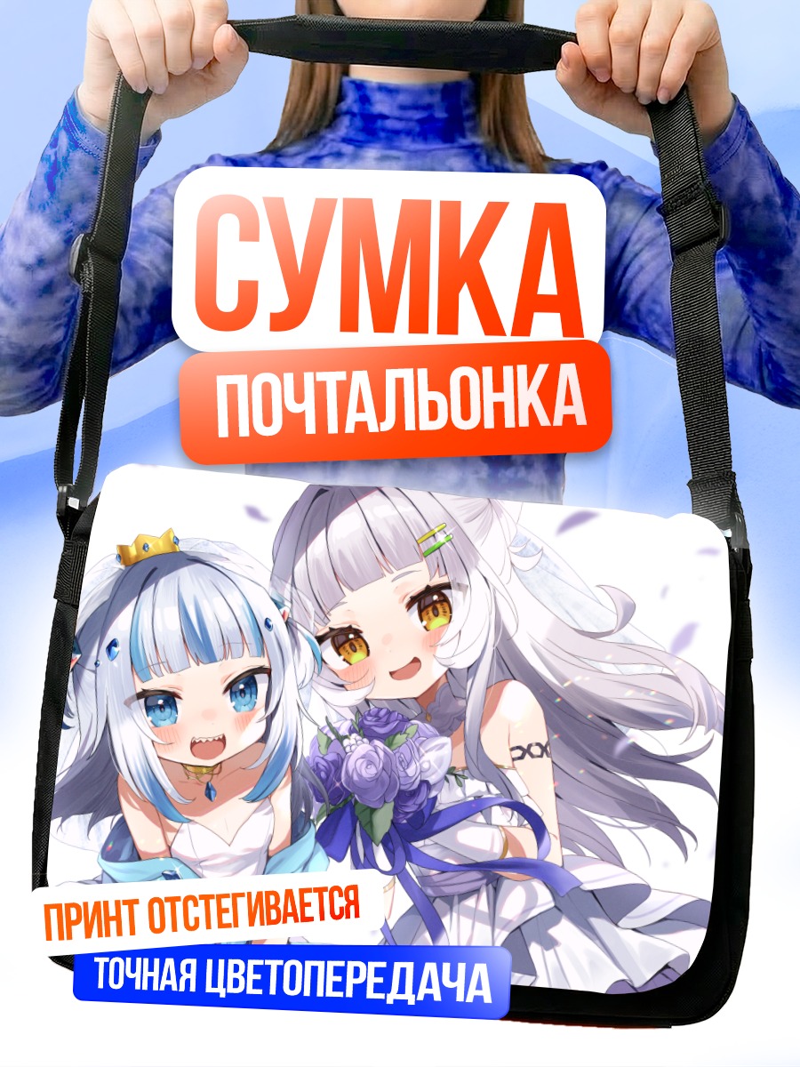 Сумка-почтальонка Гавр Гура и Шион