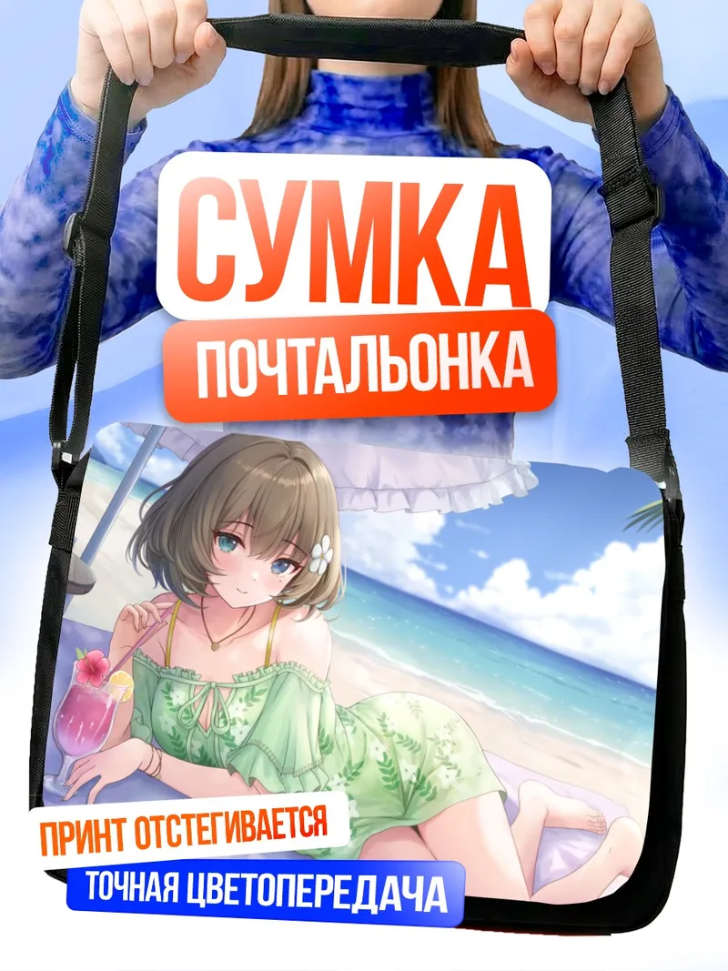 Сумка-почтальонка Каэдэ Такагаки на пляже