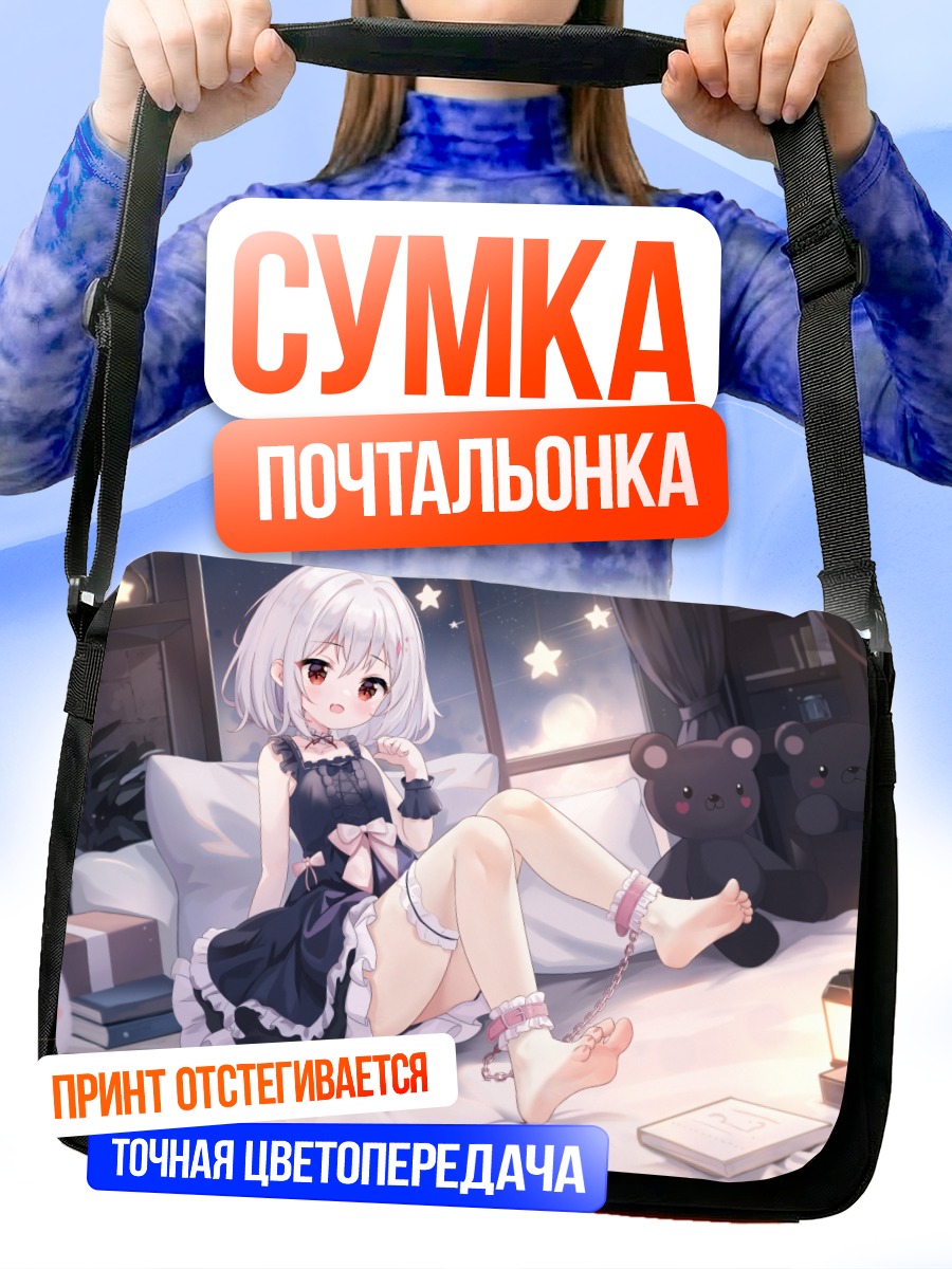 Сумка-почтальонка Девушка на кровати