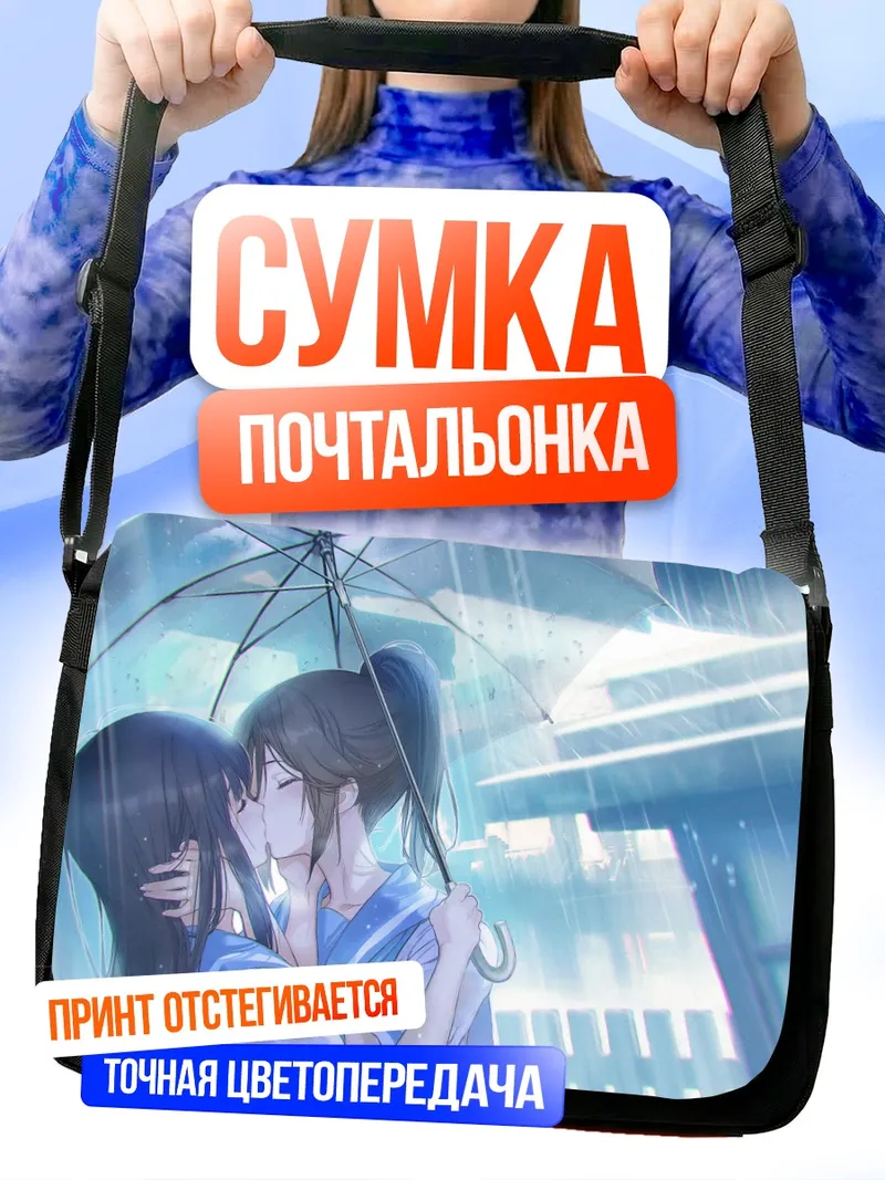 Сумка-почтальонка Нозоми и Мизорэ под дождем