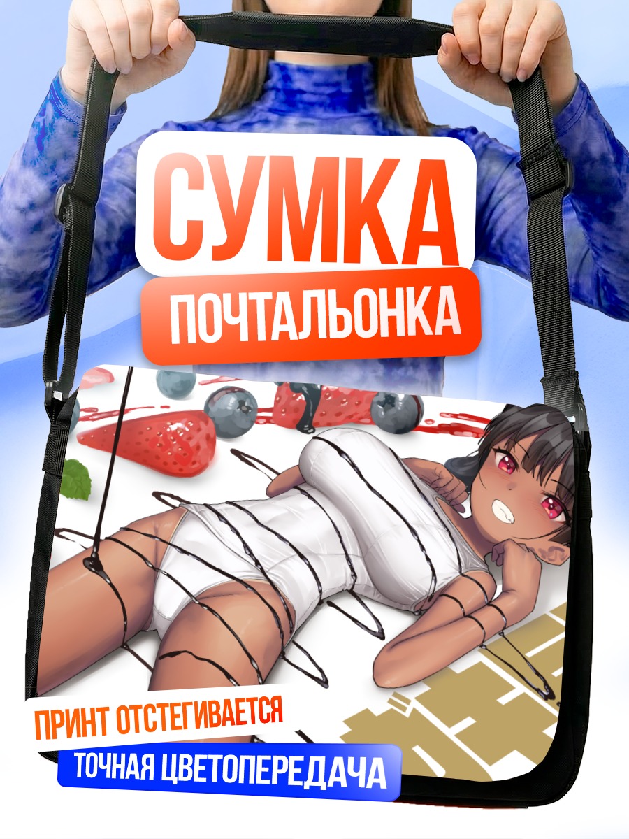 Сумка-почтальонка Сладкий шоколад и ягоды