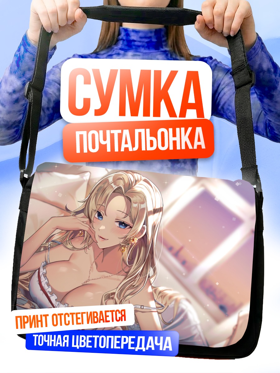 Сумка-почтальонка Блондинка в постели