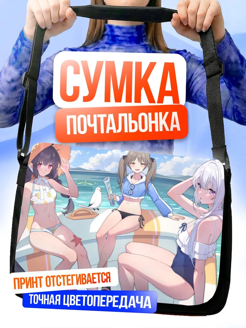 Сумка-почтальонка Мию Касумидзава на пляже