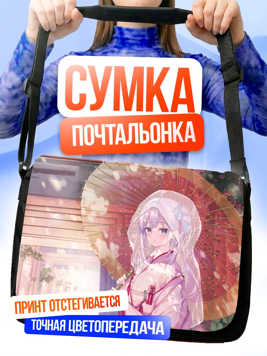 Сумка-почтальонка Асука Хиираги с зонтом