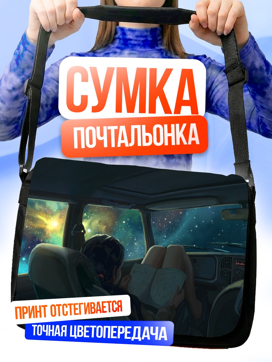 Сумка-почтальонка Поездка сквозь звезды