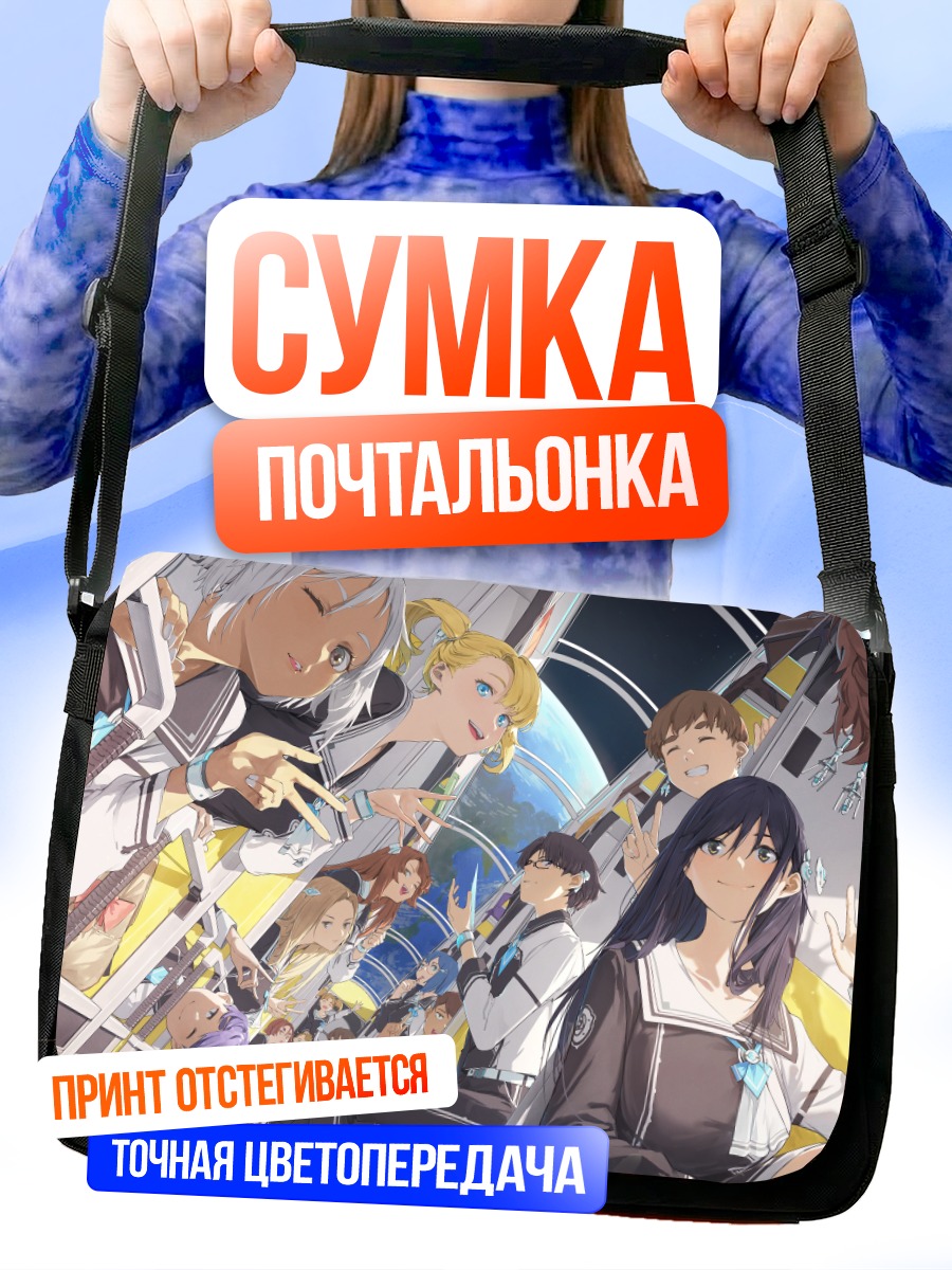 Сумка-почтальонка Звездный экипаж