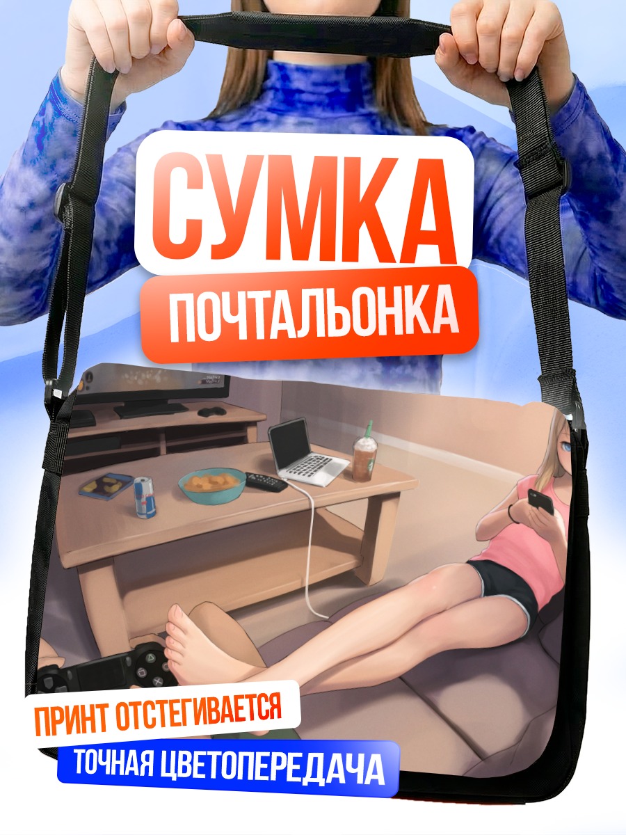 Сумка-почтальонка Геймерский отдых дома