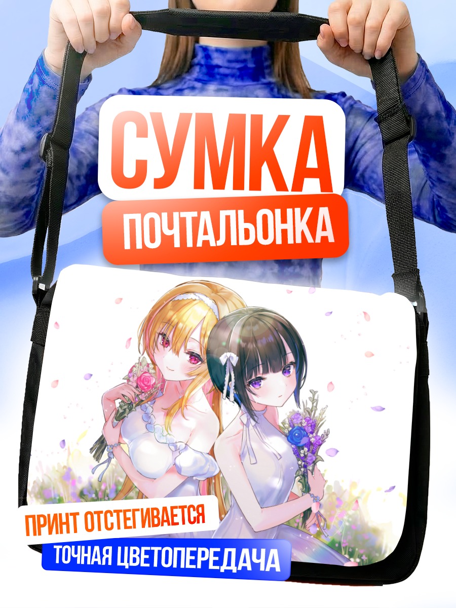 Сумка-почтальонка Читосэ и Чиё в платьях
