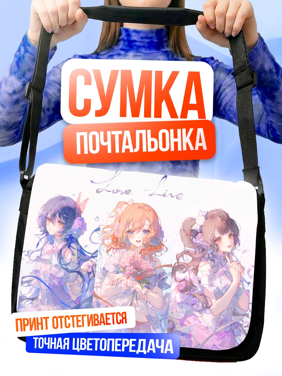 Сумка-почтальонка Хонока Косака и подруги