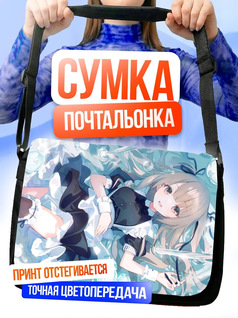 Сумка-почтальонка Горничная в цветах