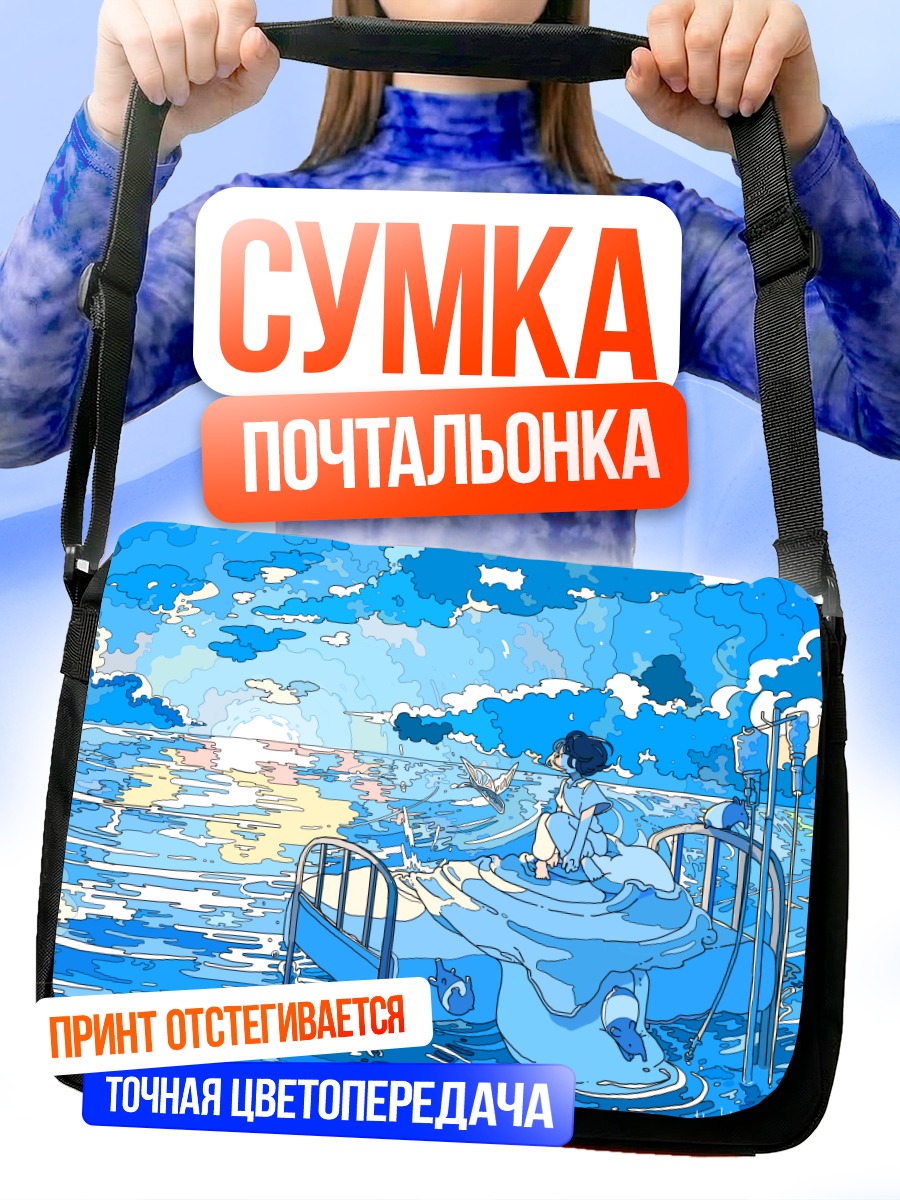 Сумка-почтальонка Сон в облаках
