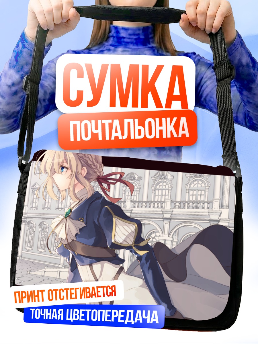 Сумка-почтальонка Вайолет Эвергарден в платье
