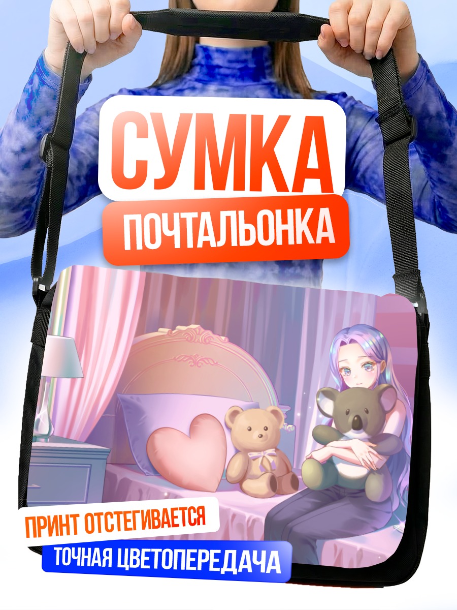 Сумка-почтальонка Девушка с мишкой