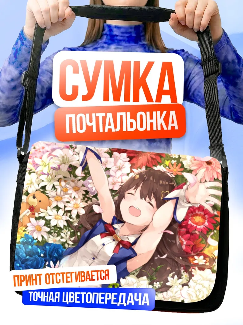 Сумка-почтальонка Токино Сора в цветах