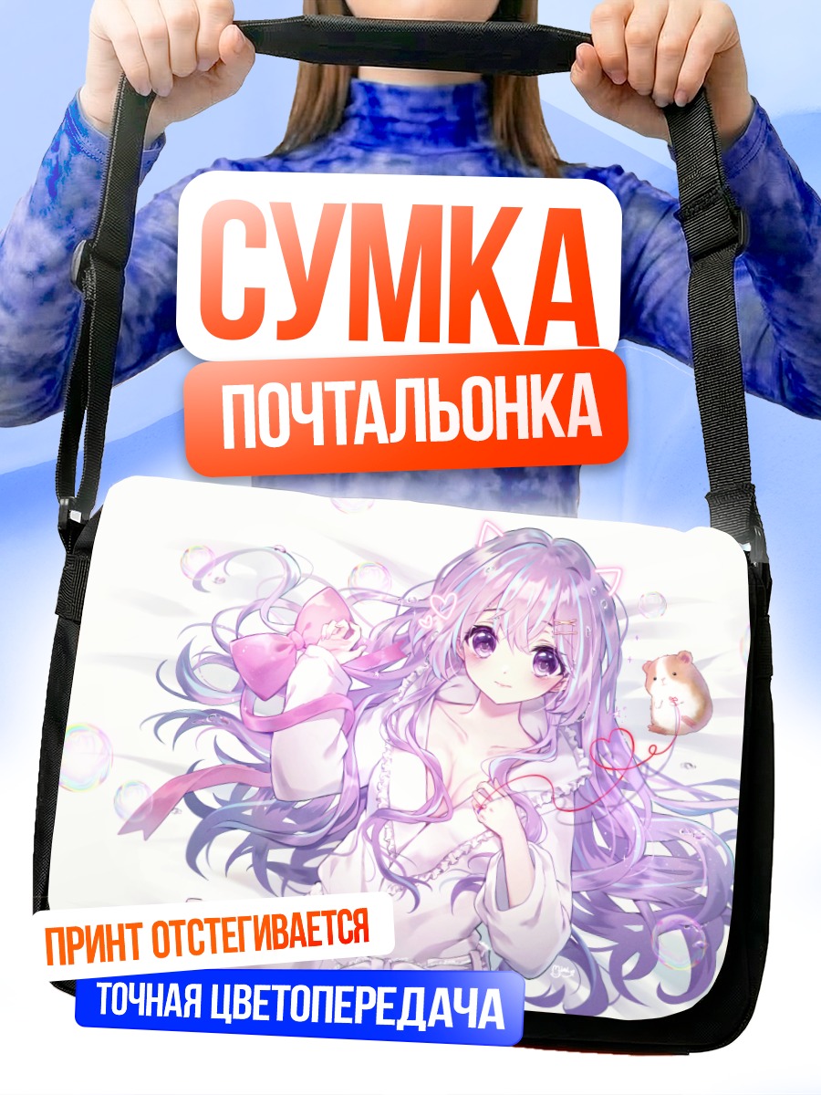 Сумка-почтальонка Девочка с ушками