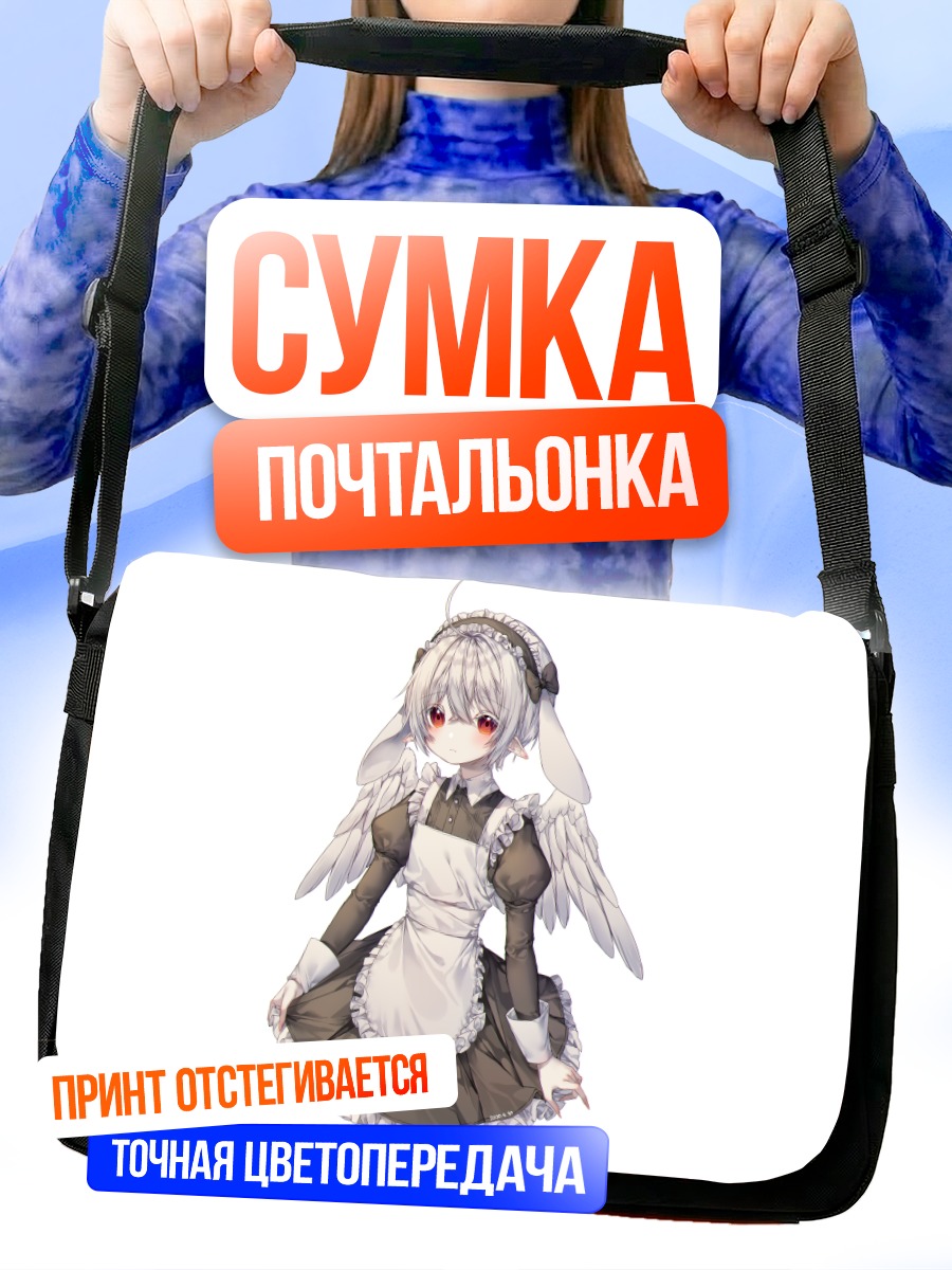 Сумка-почтальонка Горничная с ушками