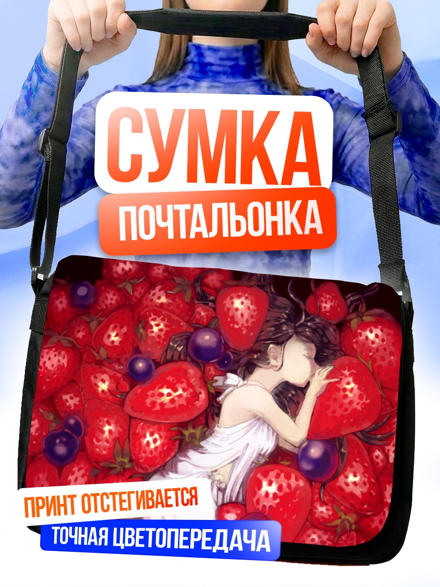 Сумка-почтальонка Девушка в клубнике
