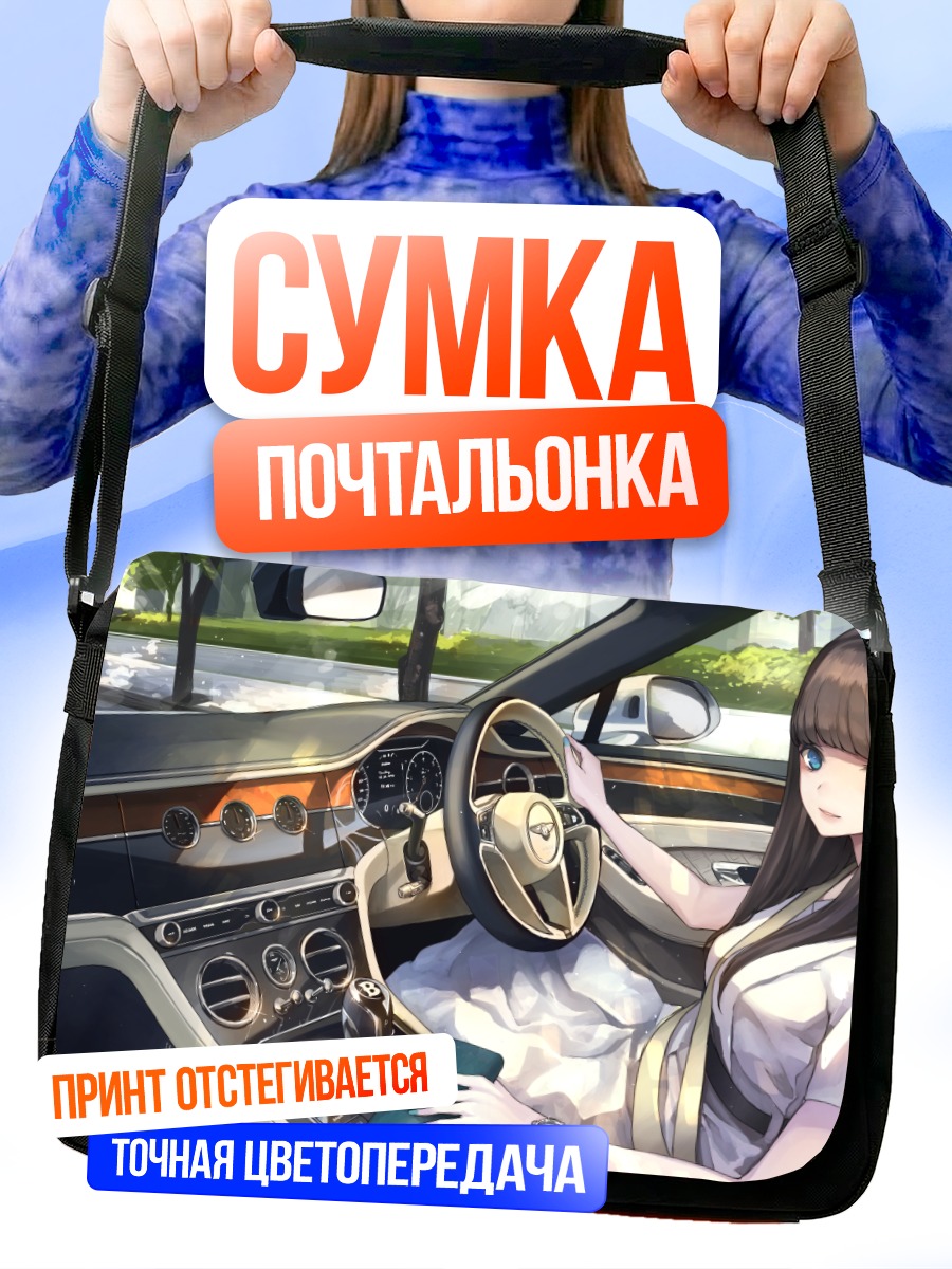 Сумка-почтальонка Девушка в машине