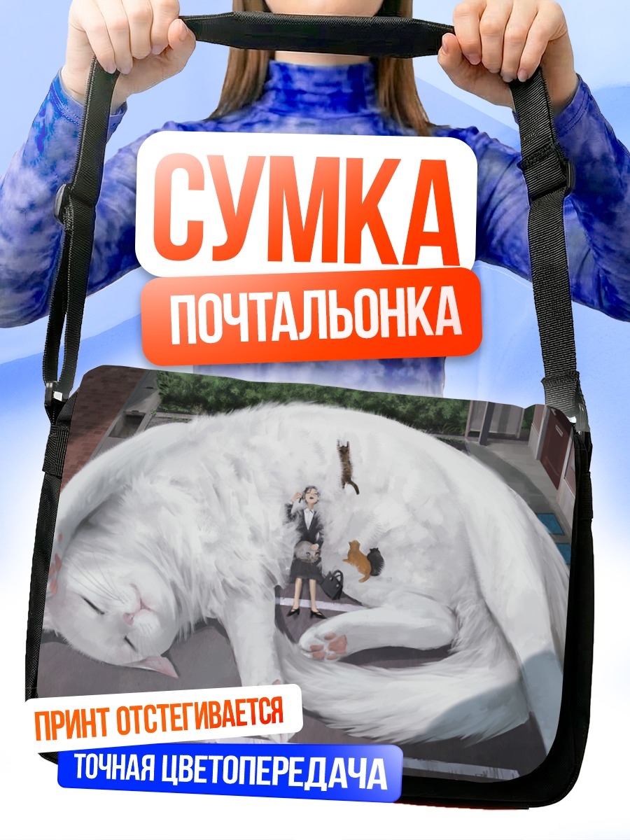 Сумка-почтальонка Гигантский белый кот