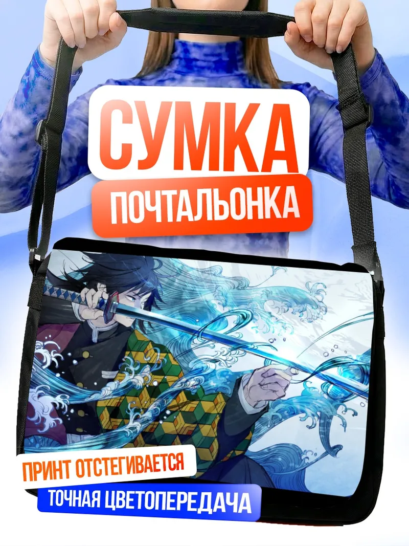 Сумка-почтальонка Гию Томиока и волны