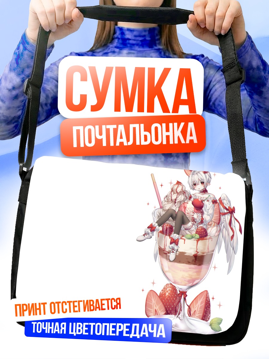 Сумка-почтальонка Девушка в десерте
