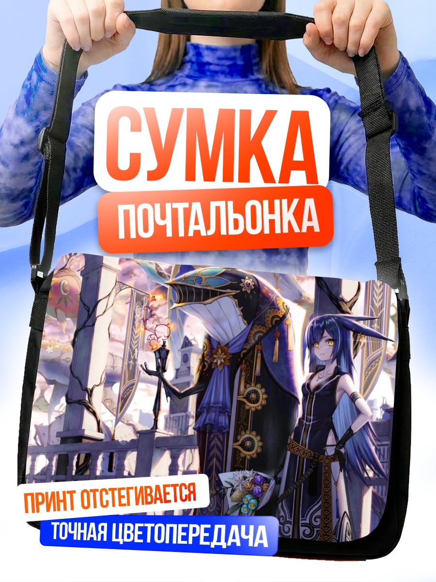 Сумка-почтальонка Девушка с монстром