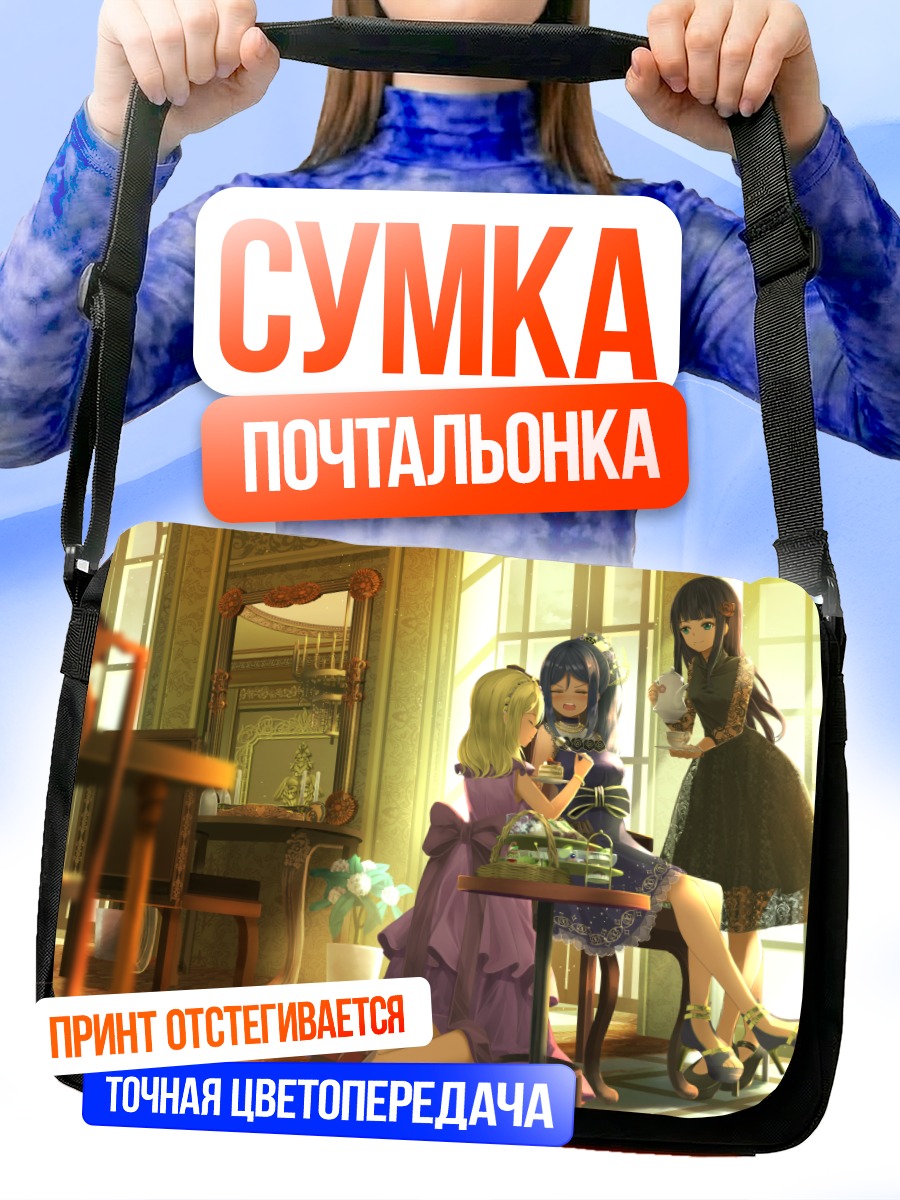 Сумка-почтальонка Диа Куросава и подруги
