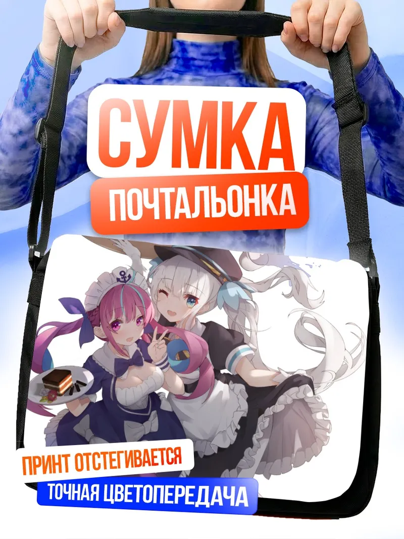 Сумка-почтальонка Минато Аква и Кагура Меа