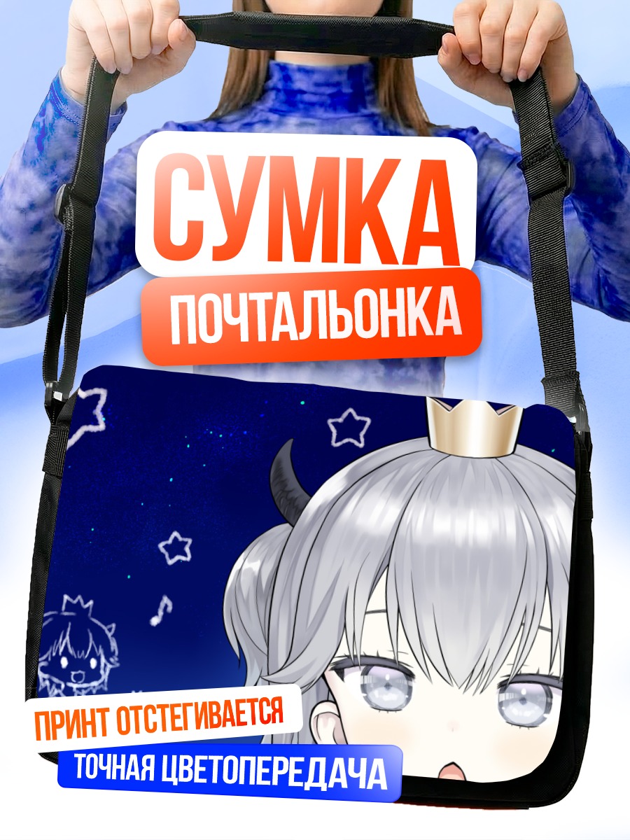 Сумка-почтальонка Звездная девочка с рожками