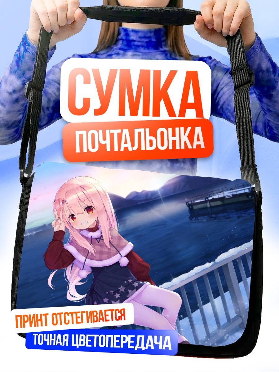 Сумка-почтальонка Илиясфиль фон Эйнсберн у воды