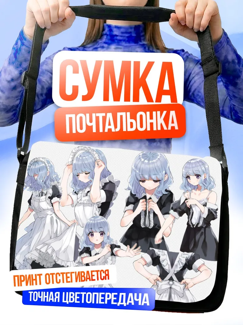 Сумка-почтальонка Горничная с голубыми волосами