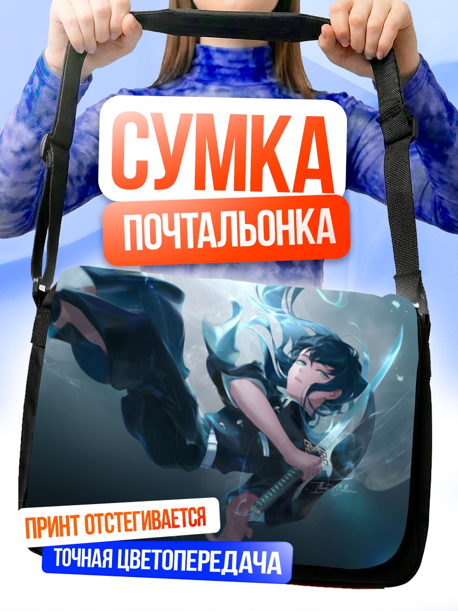 Сумка-почтальонка Муичиро Токито с мечом
