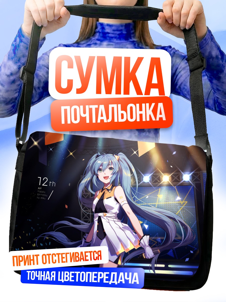 Сумка-почтальонка Мику Хацунэ на сцене