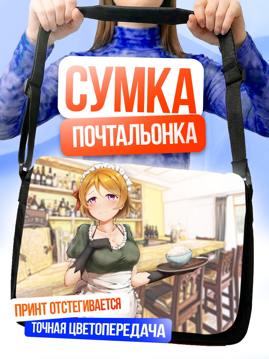 Сумка-почтальонка Ханаё Коидзуми официантка