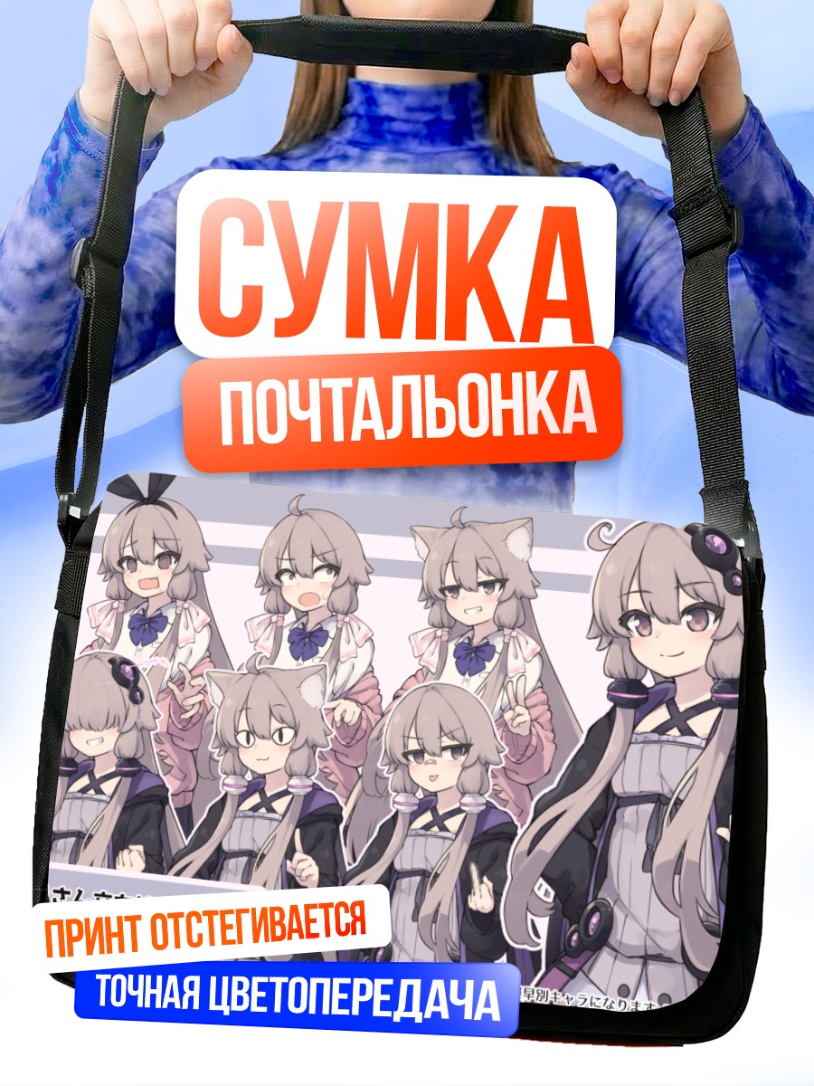 Сумка-почтальонка Юдзуки Юкари в образах